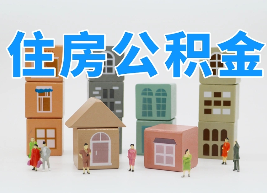 宜春我辞职了公积金怎么取（我辞职了住房公积金怎么取出来）