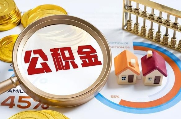 宜春个人提取公积金办法（提取个人公积金的方法）