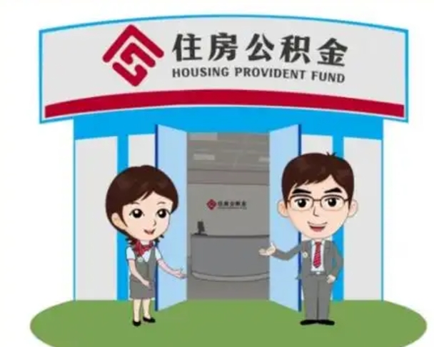 宜春如何使用住房公积金贷款（2021住房公积金贷款怎么贷）
